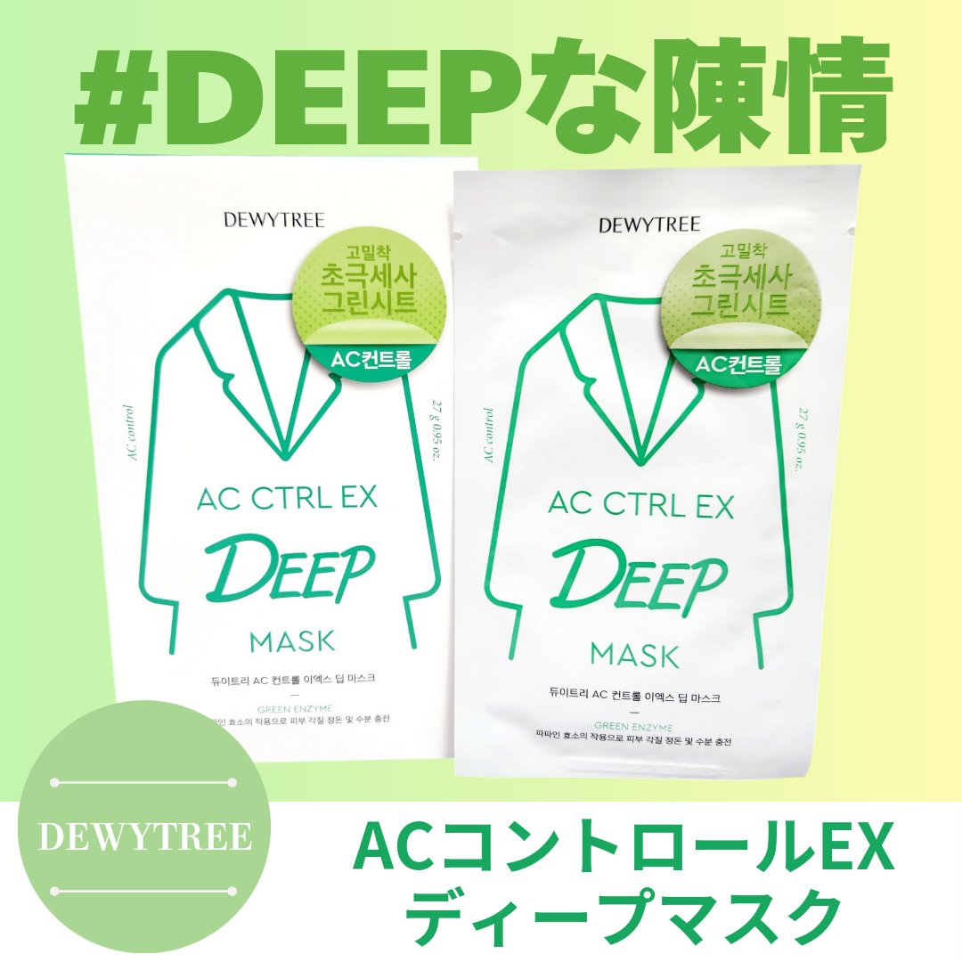 ACコントロールEXディープマスク/DEWYTREE/シートマスク・パックを使ったクチコミ（1枚目）