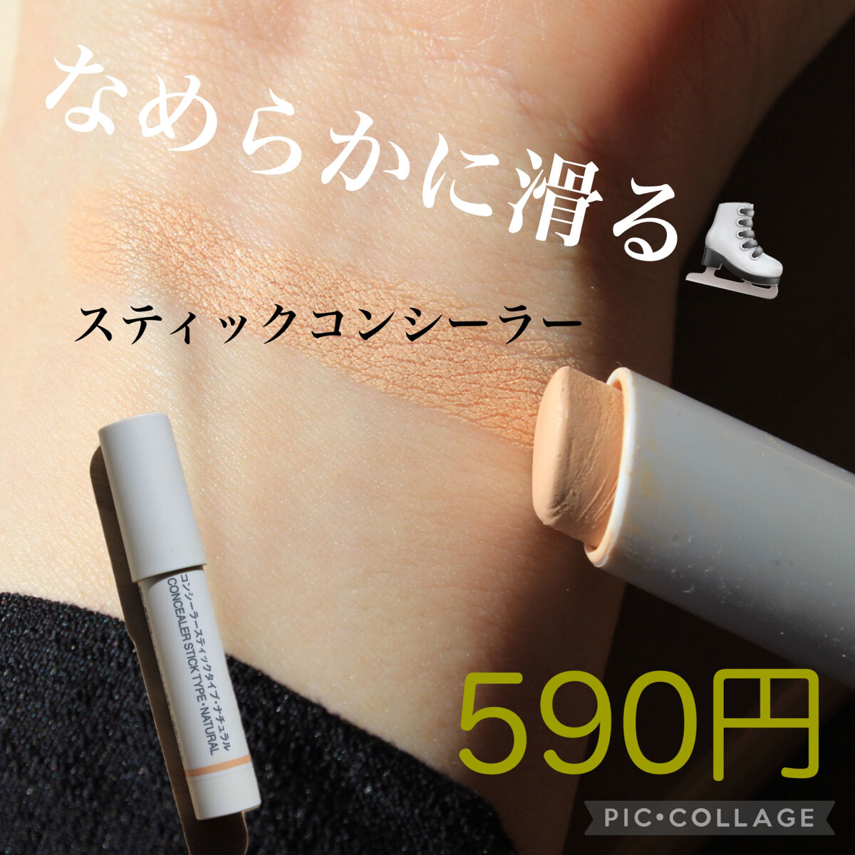 コンシーラー　スティックタイプ/無印良品/スティックコンシーラーを使ったクチコミ（1枚目）