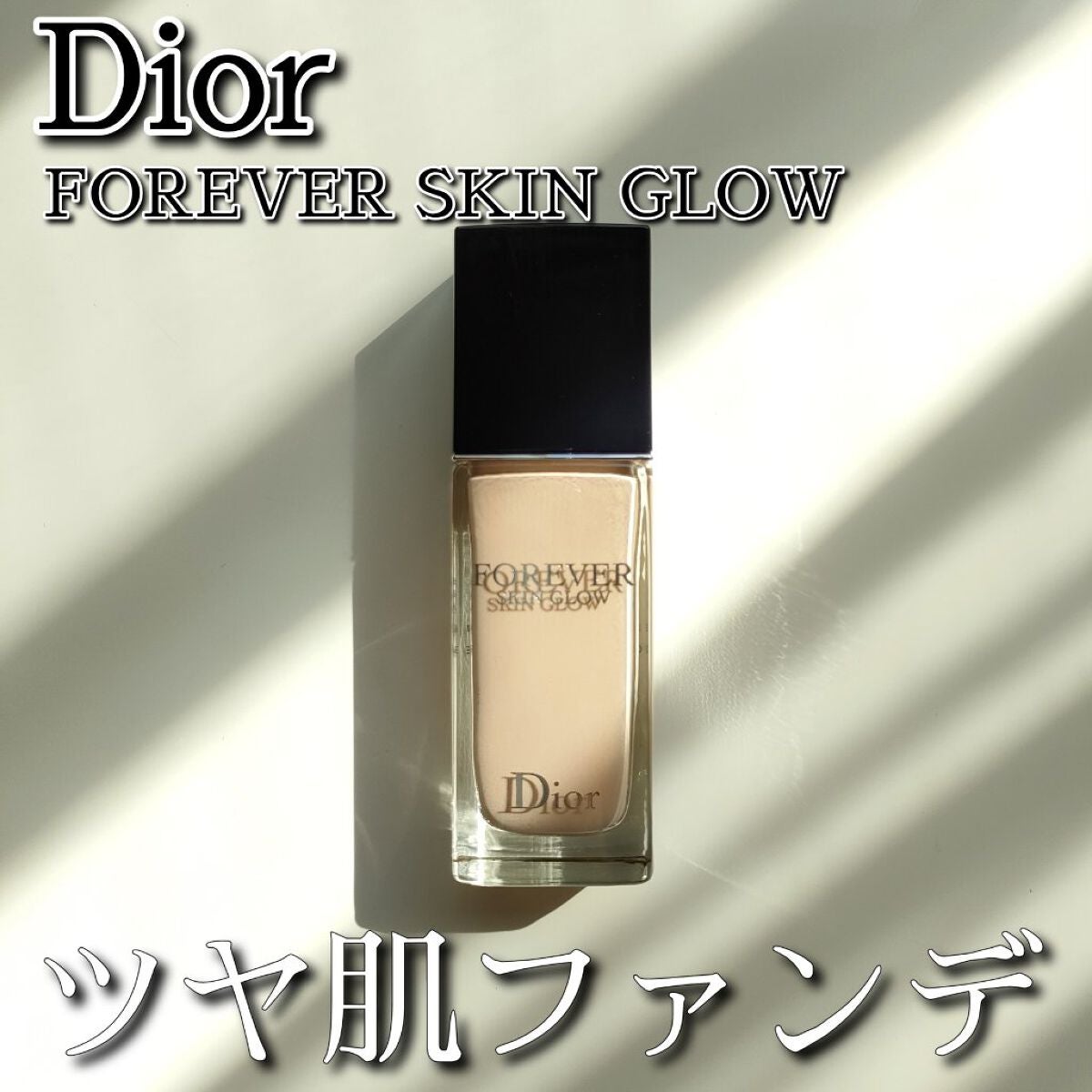 ディオールスキン フォーエヴァー フルイド グロウ/Dior/リキッドファンデーションを使ったクチコミ(1枚目)