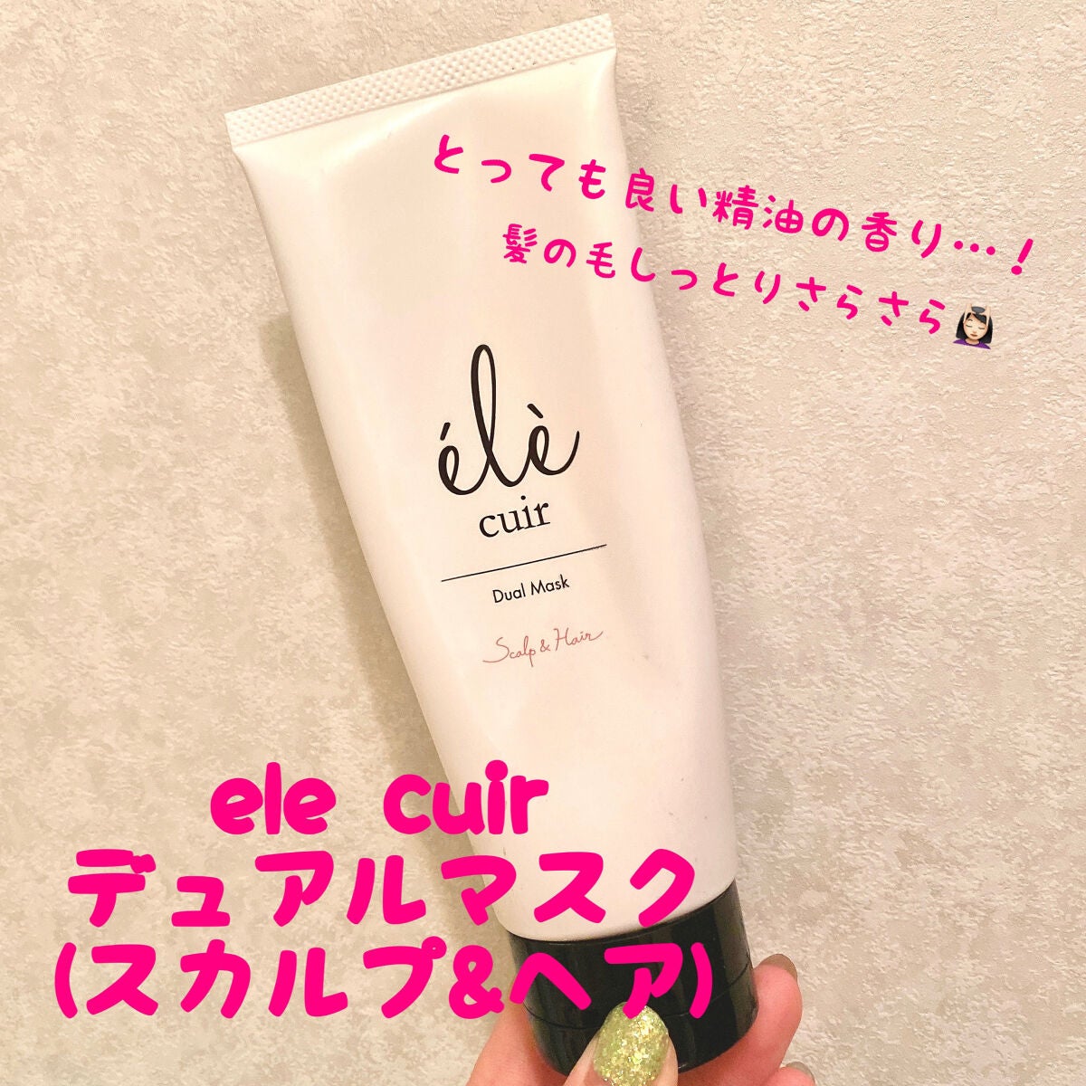 デュアルマスク(スカルプ&ヘア)/エレキュイール /ヘアマスク・ヘアパックを使ったクチコミ(1枚目)