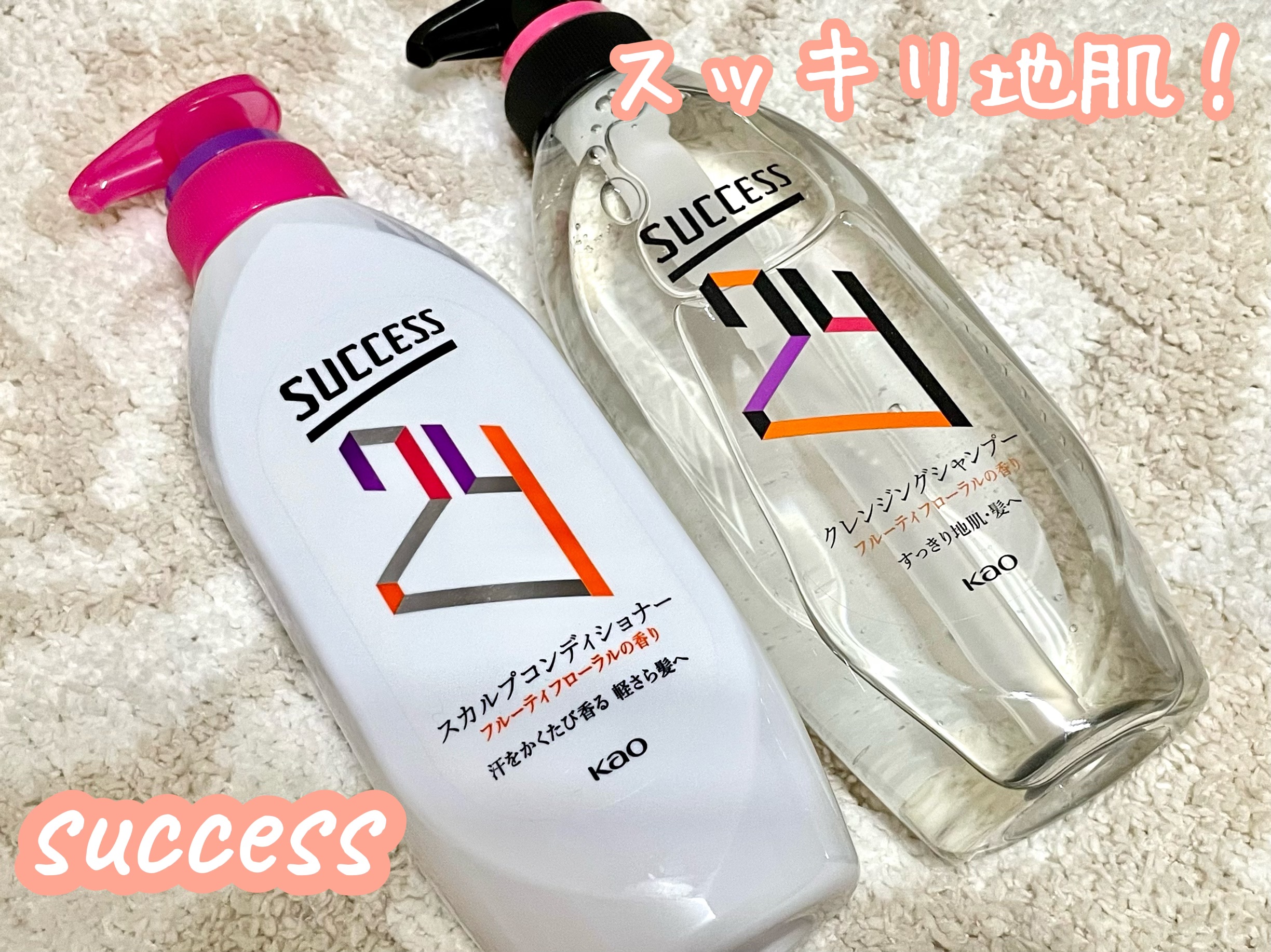 サクセス24 クレンジングシャンプー／スカルプコンディショナー フルーティフローラルの香り/サクセス/市販シャンプーを使ったクチコミ（1枚目）