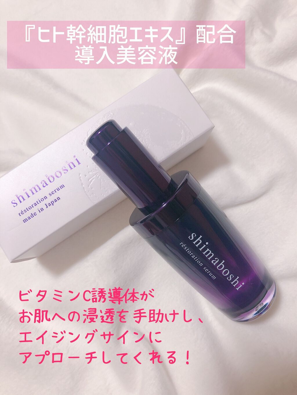 レストレーションセラム/shimaboshi/ブースター・導入液を使ったクチコミ（1枚目）