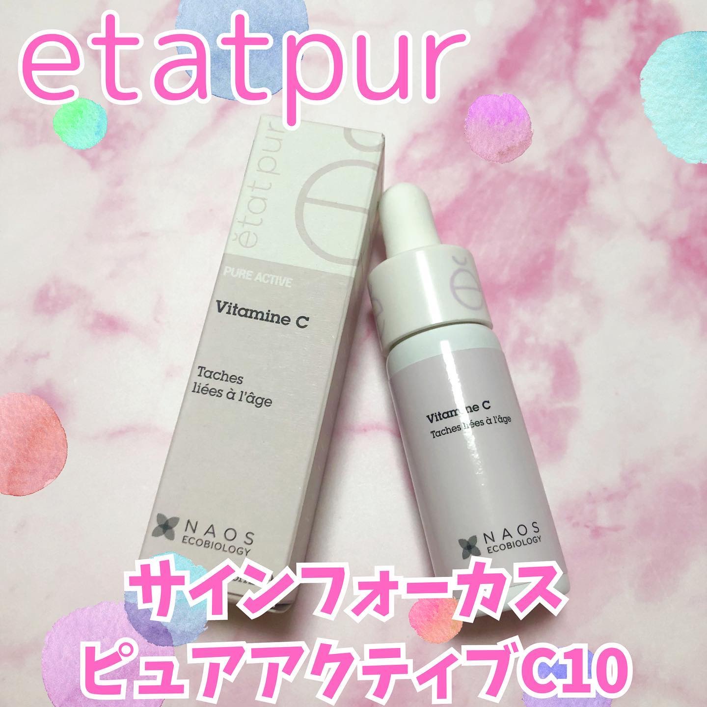 サインフォーカス ピュアアクティブ C10/エタピュール/美容液を使ったクチコミ（1枚目）