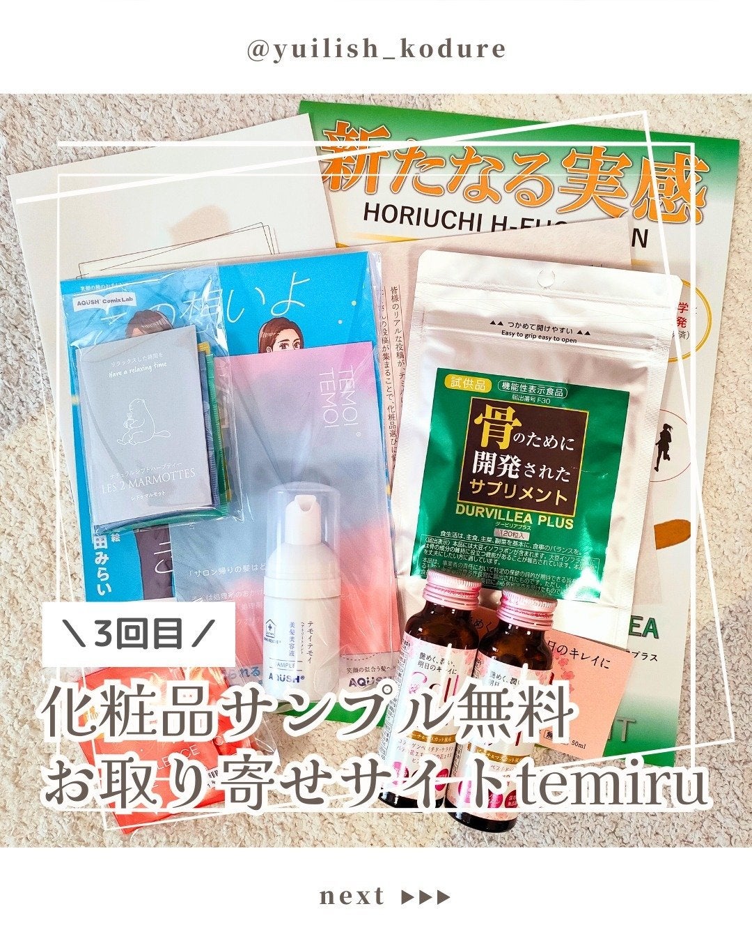 ユイリ@サブスク🎁福袋🛍️アドベントカレンダー on LIPS 「化粧品サンプル無料お取り寄せサイトtemiru3回目の注文♪無..」(1枚目)