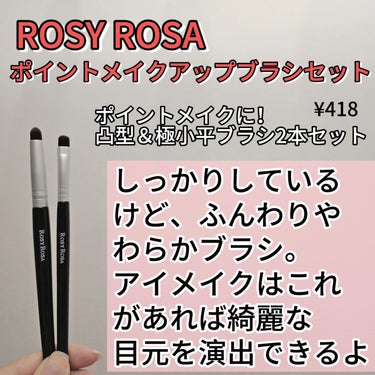 美容アイテム発信中♥️
@kireijoshi_style 

ROSY ROSA
ポイントメイクアップブラシセット
¥418

ポイントメイクに！
凸型＆極小平ブラシ2本セット

しっかりしているけど、ふんわりやわらかブラシ。
アイメイクはこれがあれば綺麗な目元を演出できる

肌あたりやわらかな極細繊維使用
ポイントメイクに使いやすいメイクブラシ。
あると便利なブラシ2本セット！

🤍凸型ブラシ
パウダーアイシャドウを塗る時やコンシーラーでポイントカバーをする時にオススメ

🤍極小平ブラシ
パウダーアイシャドウの締め色を目のキワにのせる時や涙袋メイクにオススメ

@rosyrosa.official

#ロージーローザ #rosyrosa #プチプラ#メイク #メイクブラシ #makeup #ポイントメイクの画像 その1