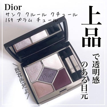 𝐩𝐢𝐧𝐤𝐦𝐞𝐫𝐨𝐧♡𝐜𝐨𝐬𝐦𝐞 𝐥𝐨𝐯𝐞 on LIPS 「Diorサンククルール159プラムチュール¥8.360このアイ..」（1枚目）