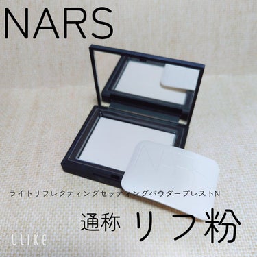 ライトリフレクティングセッティングパウダー　プレスト　N/NARS/プレストパウダーを使ったクチコミ（1枚目）