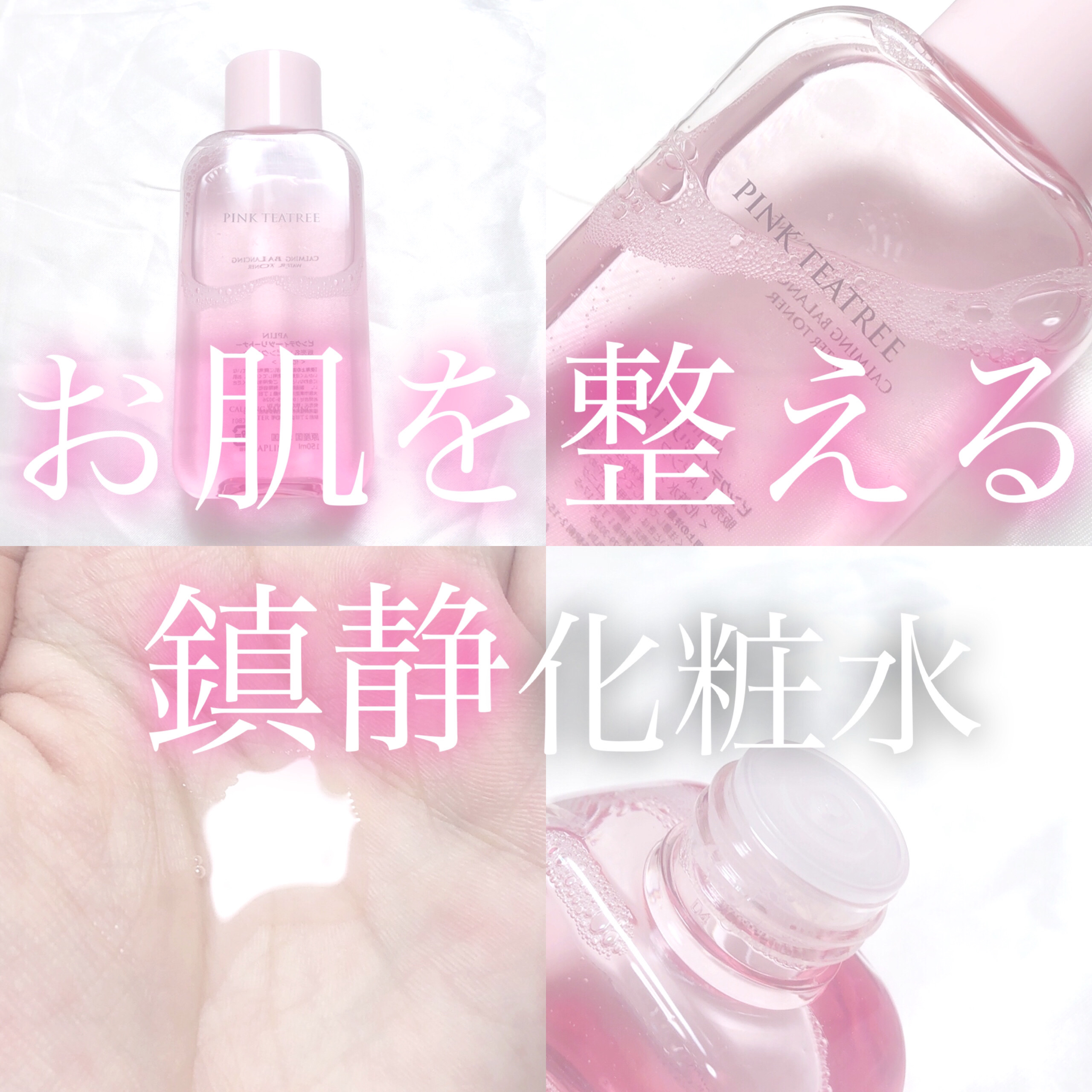 ピンクティーツリートナー/APLIN/化粧水を使ったクチコミ（1枚目）