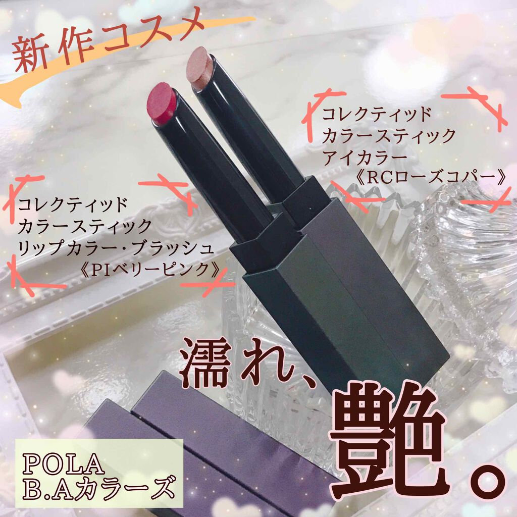B.A カラーズ コレクティッド カラースティック リップカラー・ブラッシュ/B.A/口紅を使ったクチコミ(1枚目)