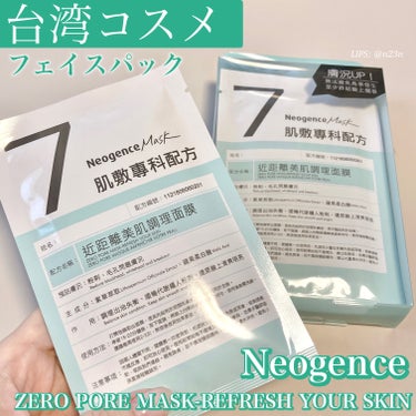 zero pore mask refresh your skin/Neogence/シートマスク・パックを使ったクチコミ（1枚目）