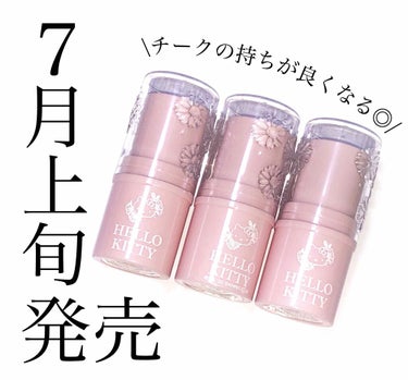 DAISO Blooming Kitty スティックカラーチークのクチコミ「7月上旬発売✨チークの持ちを良くしてくれるスティックタイプのチーク✨

___________.....」（1枚目）