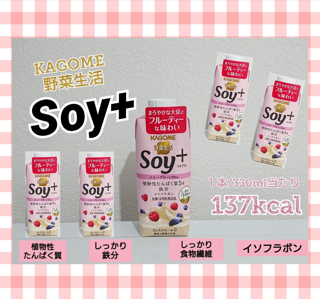 Soy +/カゴメ/豆乳飲料を使ったクチコミ（1枚目）