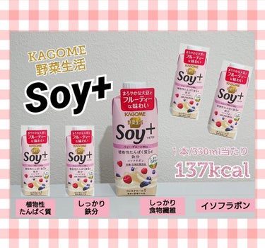 Soy +/カゴメ/ドリンクを使ったクチコミ（1枚目）