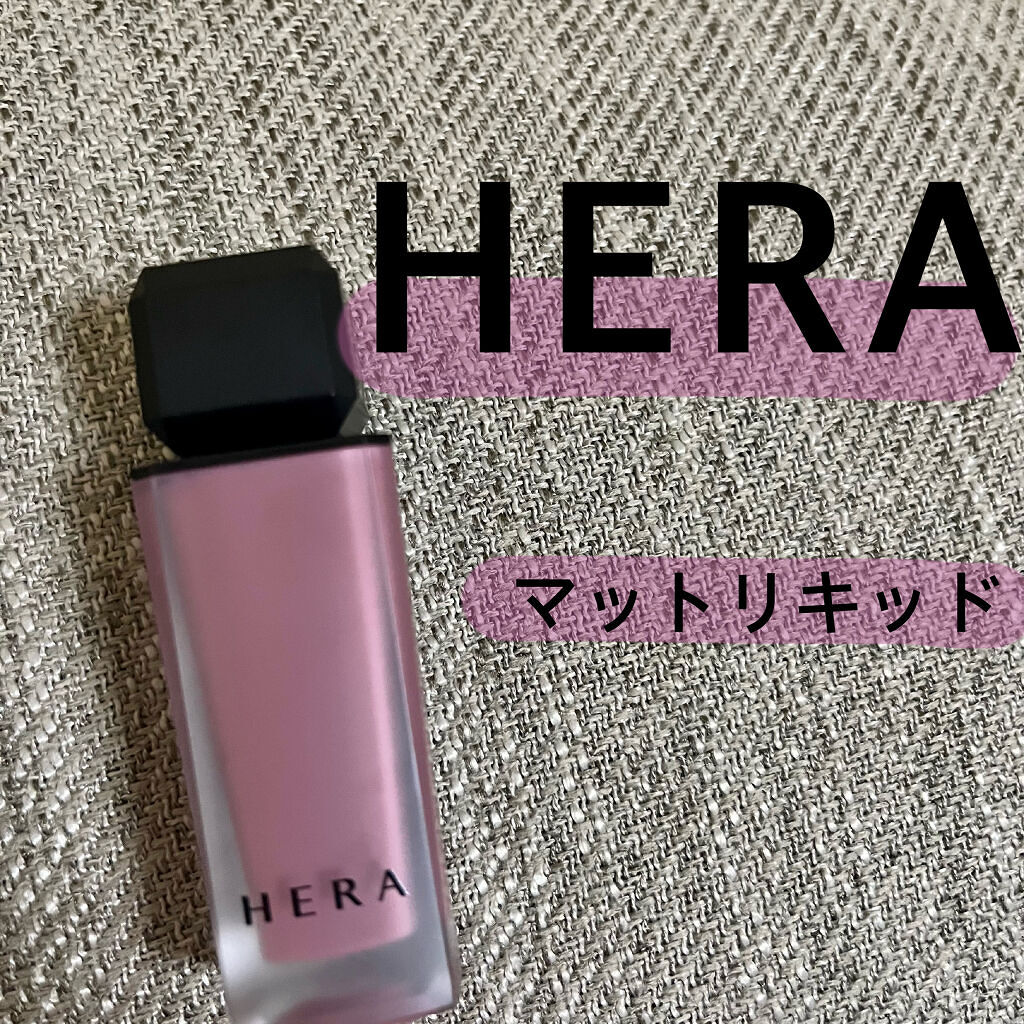センシュアルパウダーマットリキッド/HERA/口紅を使ったクチコミ（1枚目）