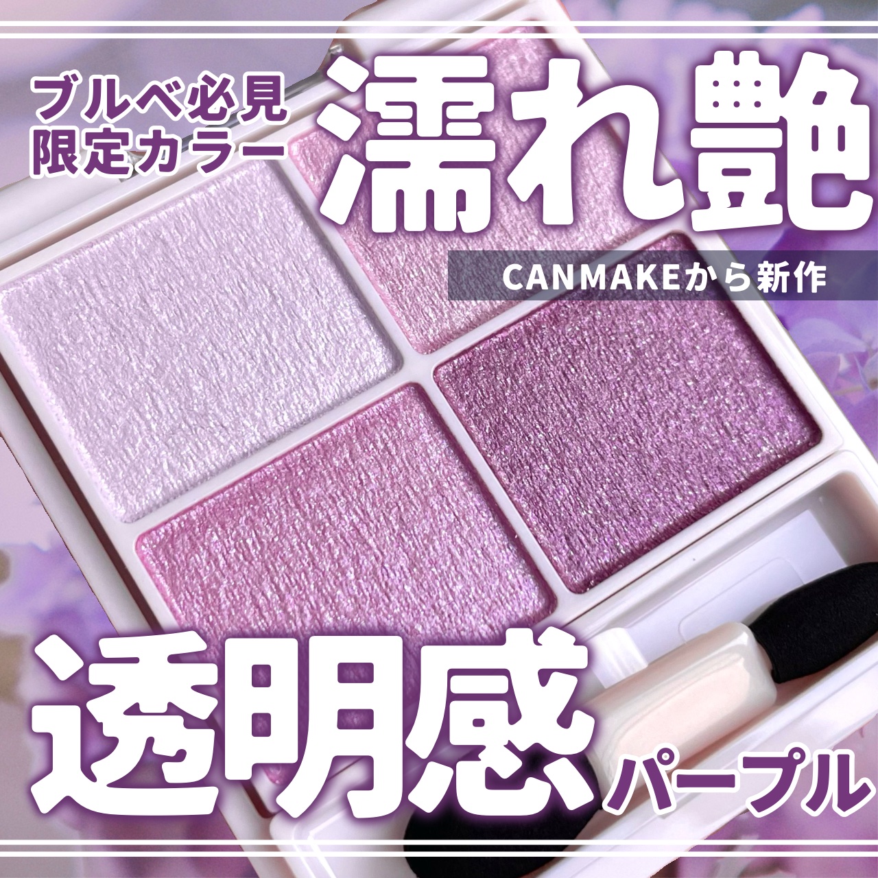 🩰‪透明感あふれる青みたっぷりパープル💧‬



〖キャンメイク シルキースフレアイズ 〗
Color:12 モーニングビオラ



CANMAKEの大人気アイシャドウパレットから限定色でた👏🏻︎‪🤍



見るからにブルベ優勝カ