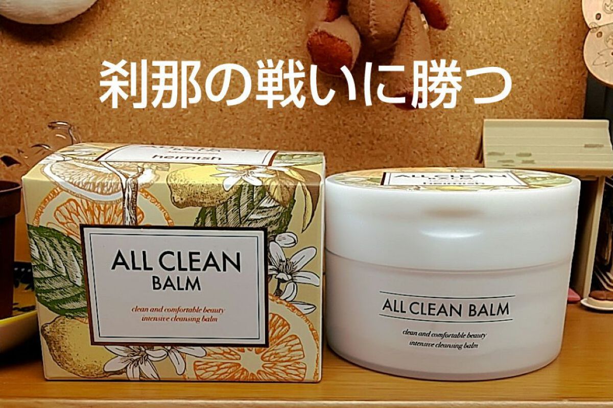 オールクリーンバーム/heimish/クレンジングバームを使ったクチコミ（1枚目）