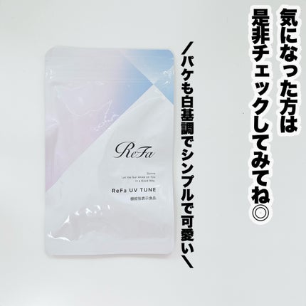 UVチューン/ReFa/美容サプリメントを使ったクチコミ(5枚目)