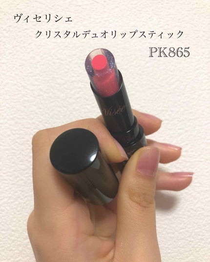 クリスタルデュオ リップスティック/Visée/口紅を使ったクチコミ(1枚目)