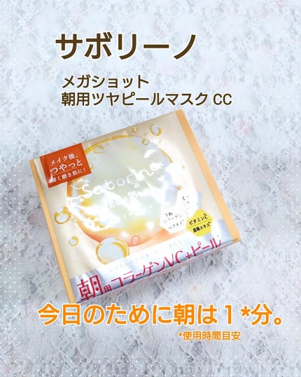 サボリーノ メガショット 朝用ツヤピールマスク CC/サボリーノ/シートマスク・パックを使ったクチコミ(2枚目)