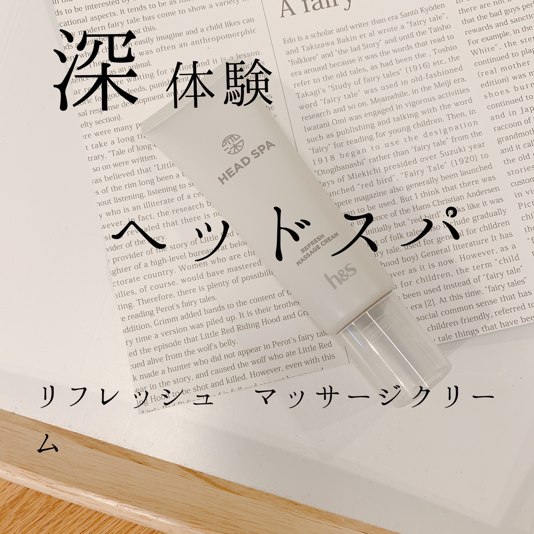 リフレッシュ マッサージクリーム/h&s/洗い流すヘアトリートメントを使ったクチコミ（1枚目）