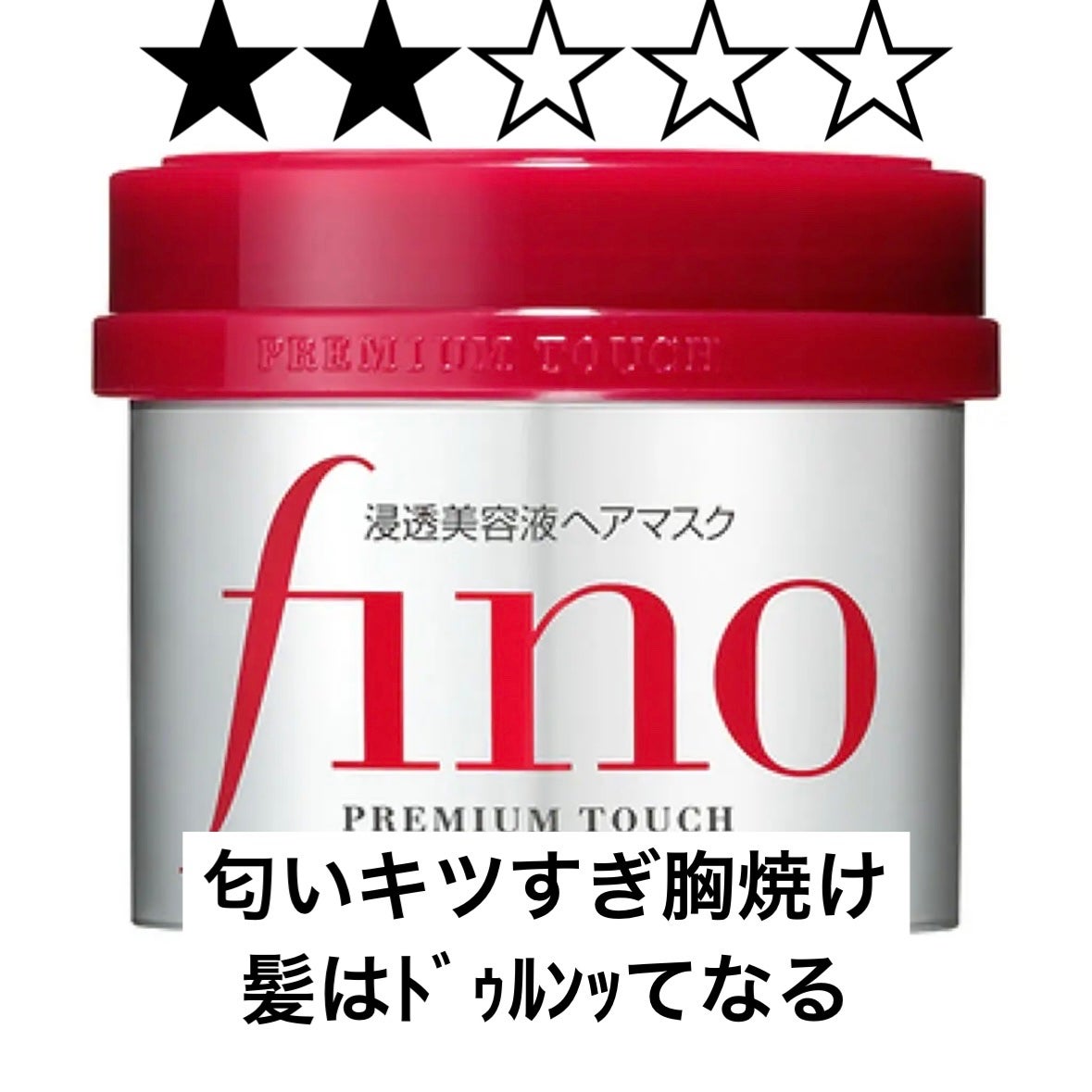 フィーノ プレミアムタッチ 濃厚美容液ヘアマスク/フィーノ/ヘアマスク・ヘアパックを使ったクチコミ(1枚目)