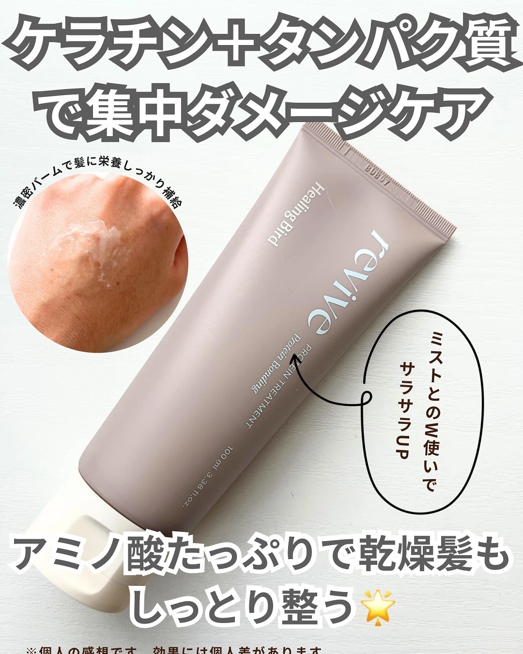 リバイブ ノーウォッシュトリートメント ダメージリペア/Healing bird/アウトバストリートメントを使ったクチコミ（3枚目）