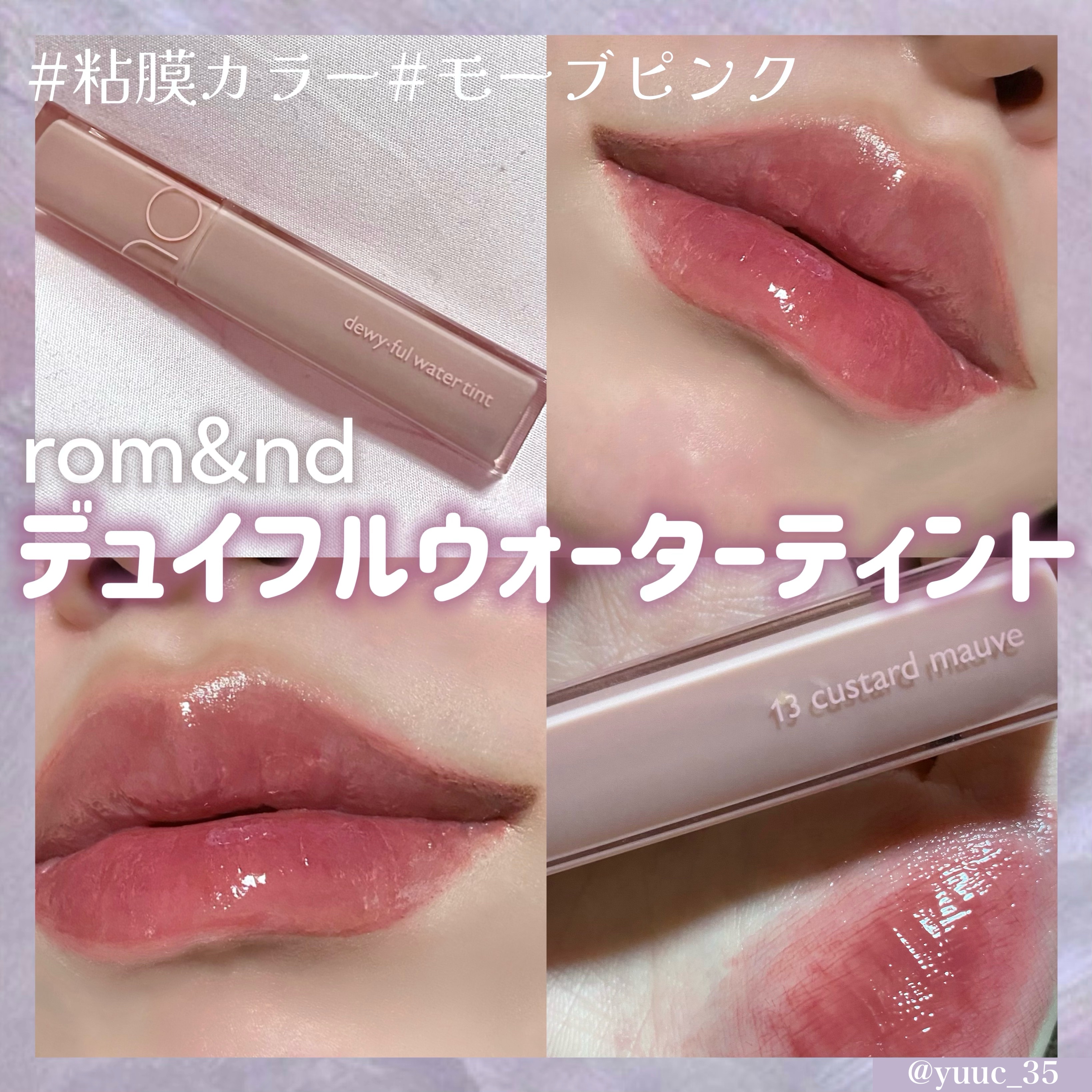 デュイフルウォーターティント/rom&amp;nd/リップティントを使ったクチコミ（1枚目）
