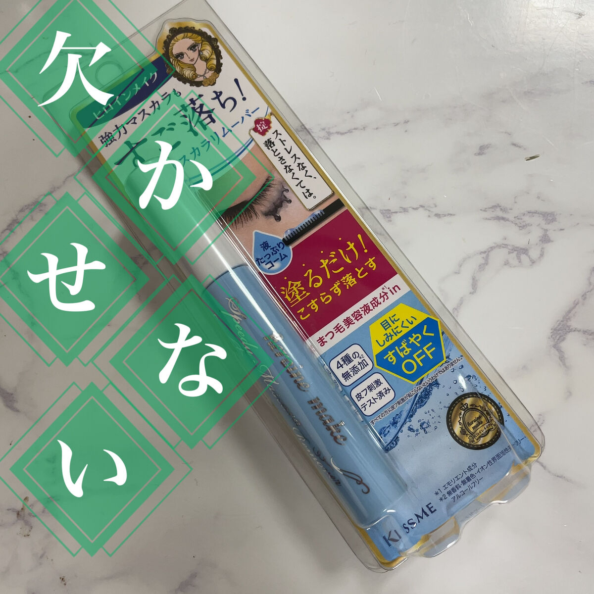 【使った商品】
ヒロインメイク
スピーディーマスカラリムーバー

【商品の特徴】
強力マスカラでもスルスル落ちて、美容成分配合でまつ毛に潤いを与える事でケア。
無香料・無着色・イオン性界面活性剤フリー・アルコールフリー、皮フ刺激テスト済みで