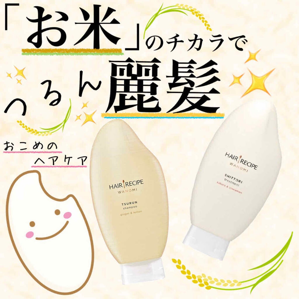 つるん シャンプー/トリートメント/WANOMI/シャンプー・コンディショナーを使ったクチコミ(1枚目)