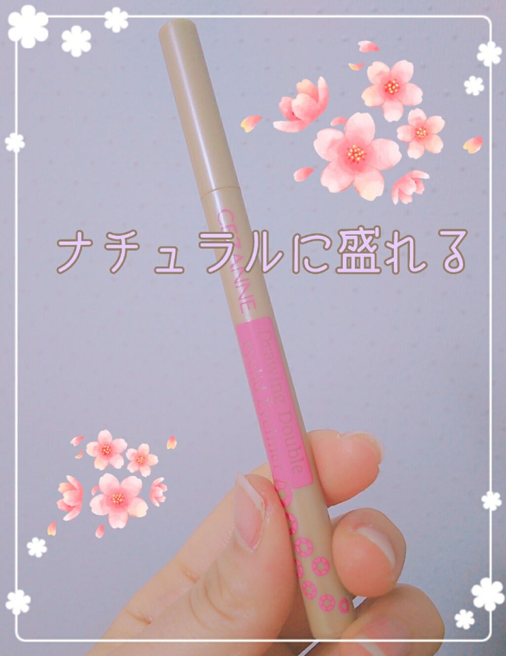 描くふたえアイライナー/CEZANNE/リキッドアイライナーを使ったクチコミ(1枚目)