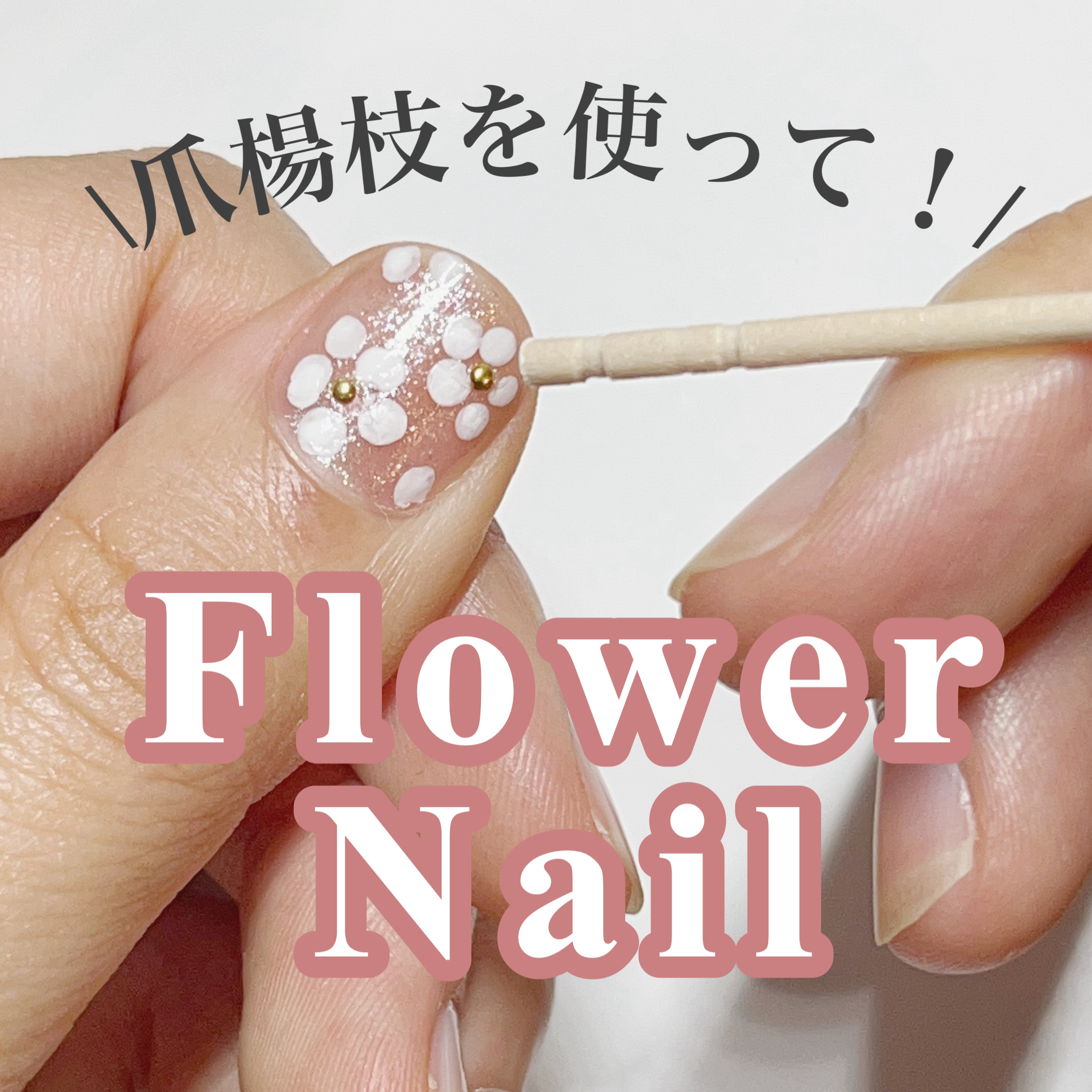 爪楊枝だけの裏側でお花を描いていきます‪✾𓈒𓂂𓇬.


コツは液を多めに爪楊枝につけることと1回1回しっかりマニキュアをつけることです！


簡単にデザインの凝ったネイルにすることができるのでオススメです✨️


同じようなカラーのネ