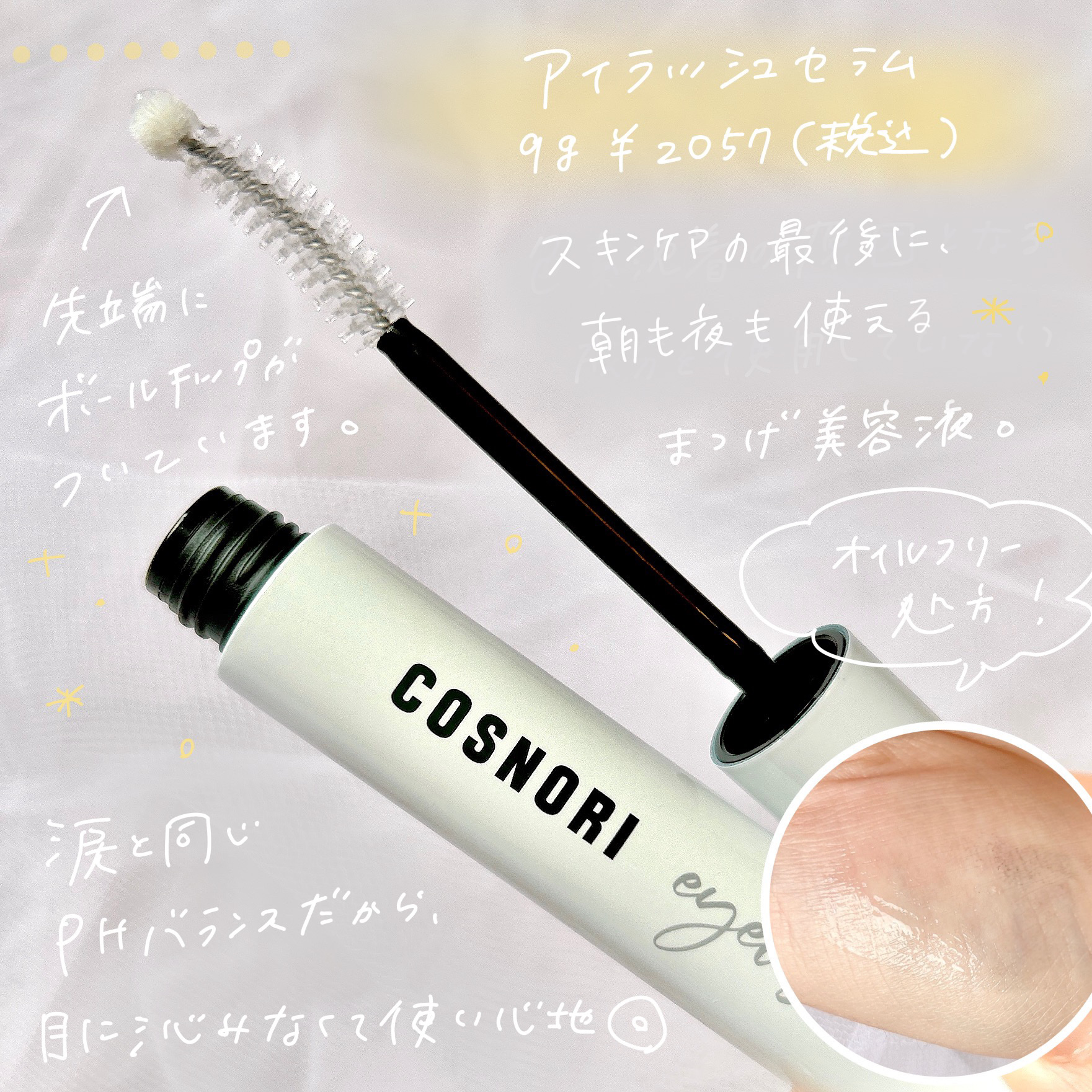 ロングアクティブアイラッシュセラム/COSNORI/まつげ美容液を使ったクチコミ（3枚目）