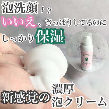 モコモモクリーム/WHOMEE/フェイスクリームを使ったクチコミ(1枚目)