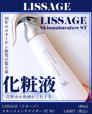 スキンメインテナイザー ST W1 180ml/リサージ/化粧水を使ったクチコミ（1枚目）