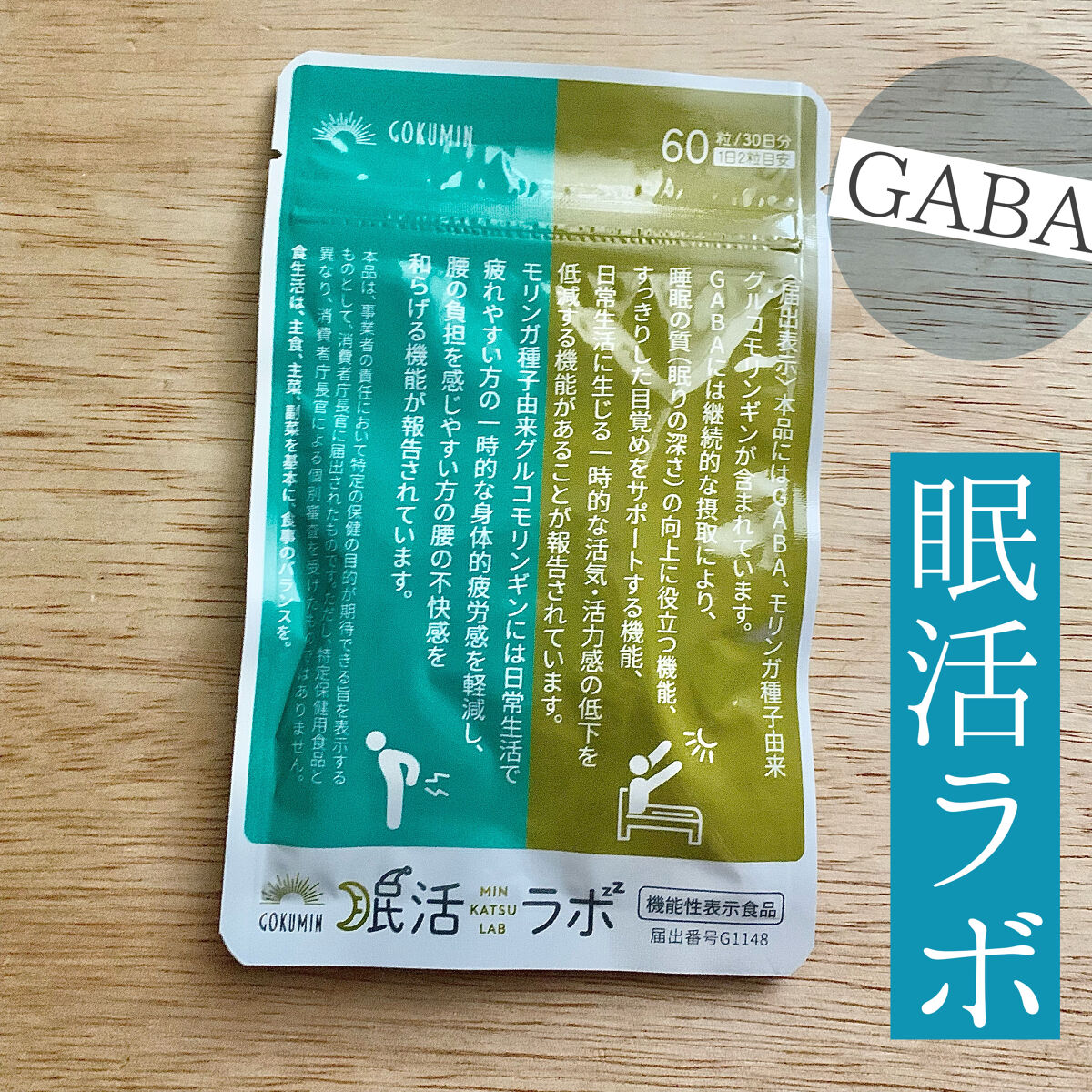 眠活ラボ /GOKUMIN/健康サプリメントを使ったクチコミ（1枚目）