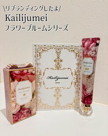 今回はKailijumeiの「フラワーブルーム ハンドクリーム (フローラルブーケの香り)」「 フラワーリップ 日本限定ピンクゴールドモデル」「フルールロココシリーズ フラワーリップ」を紹介します❣　 