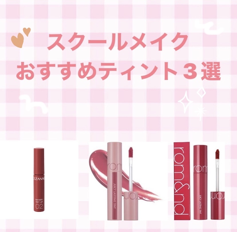 ジューシーラスティングティント/rom&nd/リップティントを使ったクチコミ（1枚目）