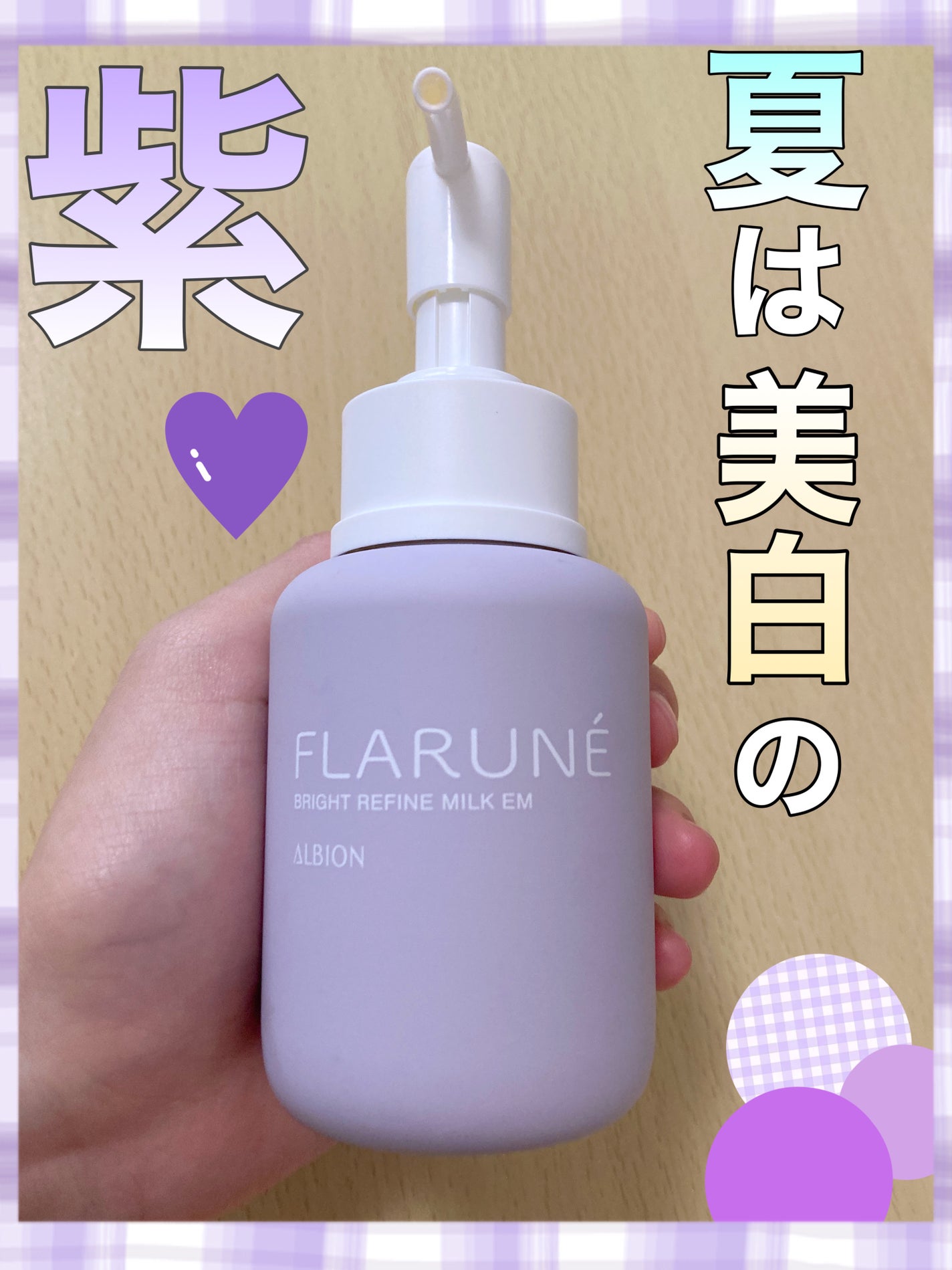 フラルネ ブライトリファイン ミルク EM/ALBION/乳液を使ったクチコミ(1枚目)