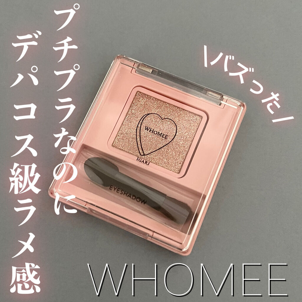 フーミー シングルアイシャドウ/WHOMEE/単色アイシャドウを使ったクチコミ（1枚目）