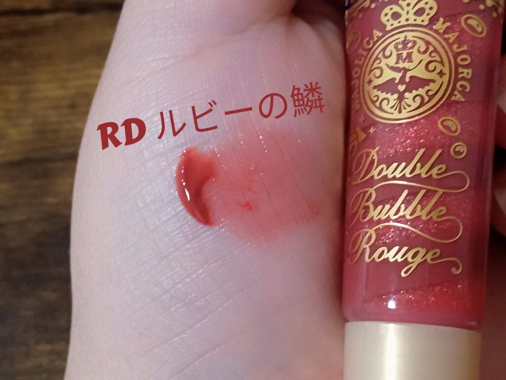 ダブルバブルルージュ/MAJOLICA MAJORCA/口紅を使ったクチコミ(3枚目)