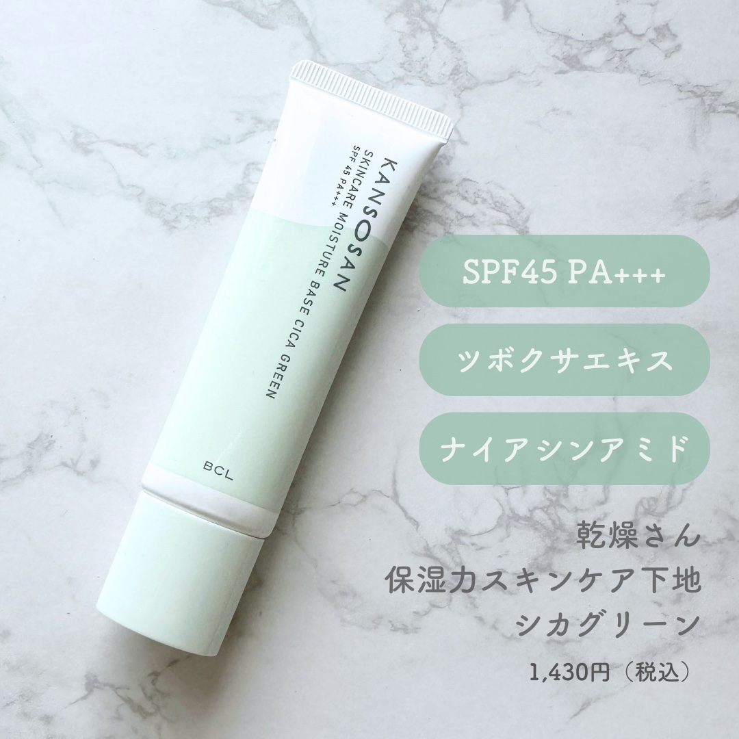 乾燥さん 保湿力スキンケア下地 シカグリーン/乾燥さん/化粧下地を使ったクチコミ（2枚目）