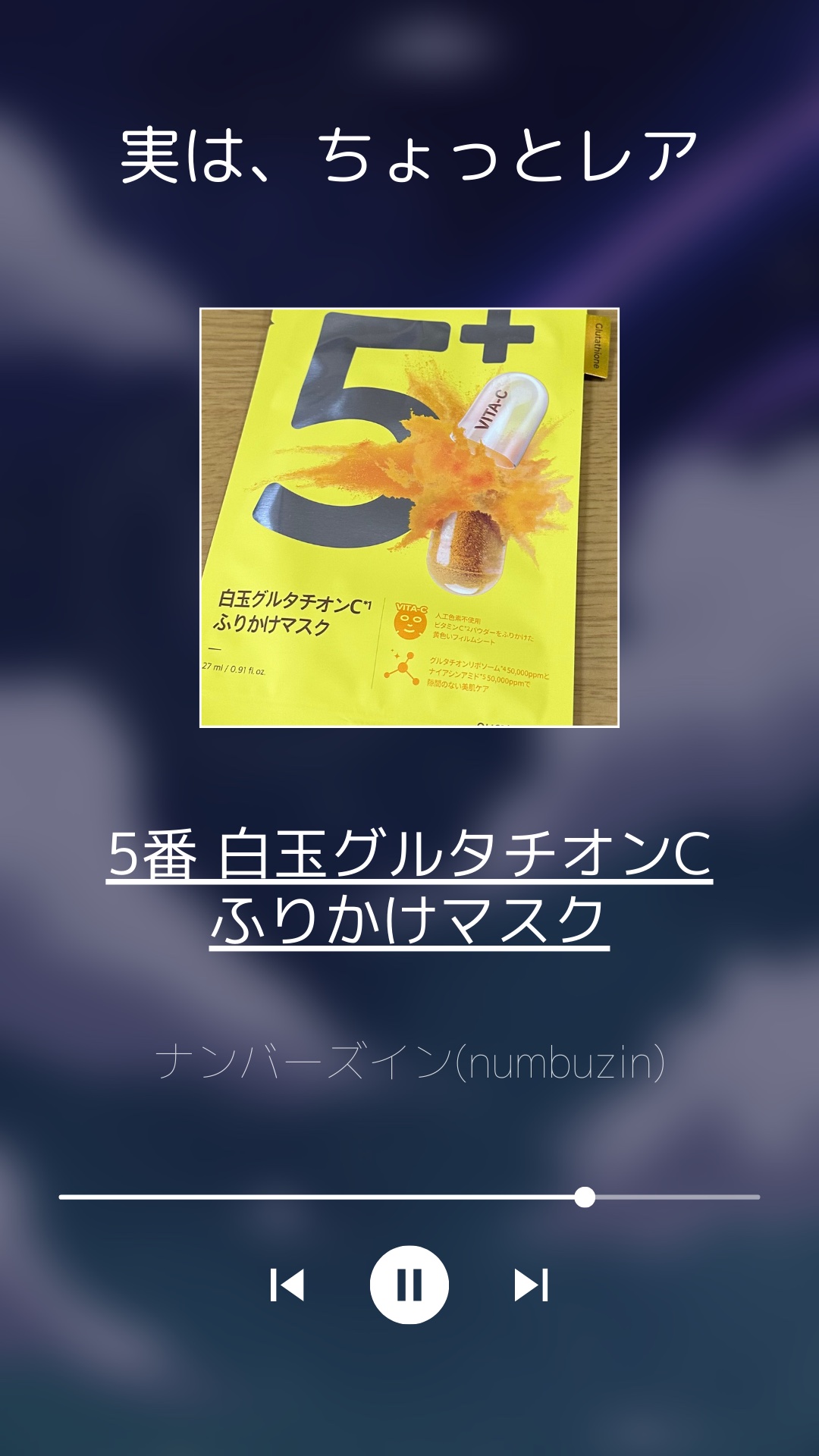 5番 白玉グルタチオンCふりかけマスク/numbuzin/シートマスク・パックを使ったクチコミ（2枚目）