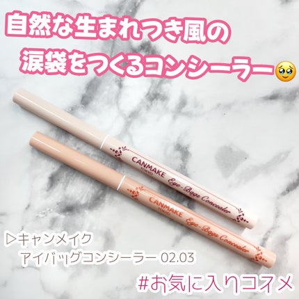 アイバッグコンシーラー/キャンメイク/ペンシルコンシーラーを使ったクチコミ(1枚目)
