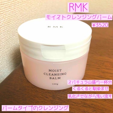 RMK モイスト クレンジングバームのクチコミ「みなさんこんばんは😃
七南です✨
いつも沢山のいいね、フォローありがとうございます😊

今日は.....」（2枚目）