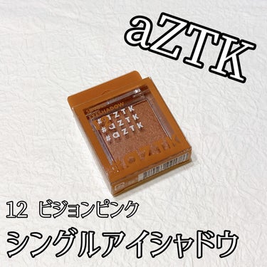 シングルアイシャドウ 12 ビジョンピンク/aZTK/シングルアイシャドウを使ったクチコミ（1枚目）