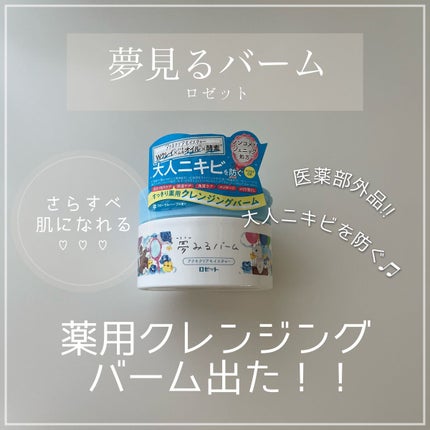 夢みるバーム アクネクリアモイスチャー/ロゼット/クレンジングバームを使ったクチコミ(1枚目)