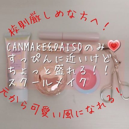 クイックラッシュカーラー/キャンメイク/マスカラ下地を使ったクチコミ(1枚目)