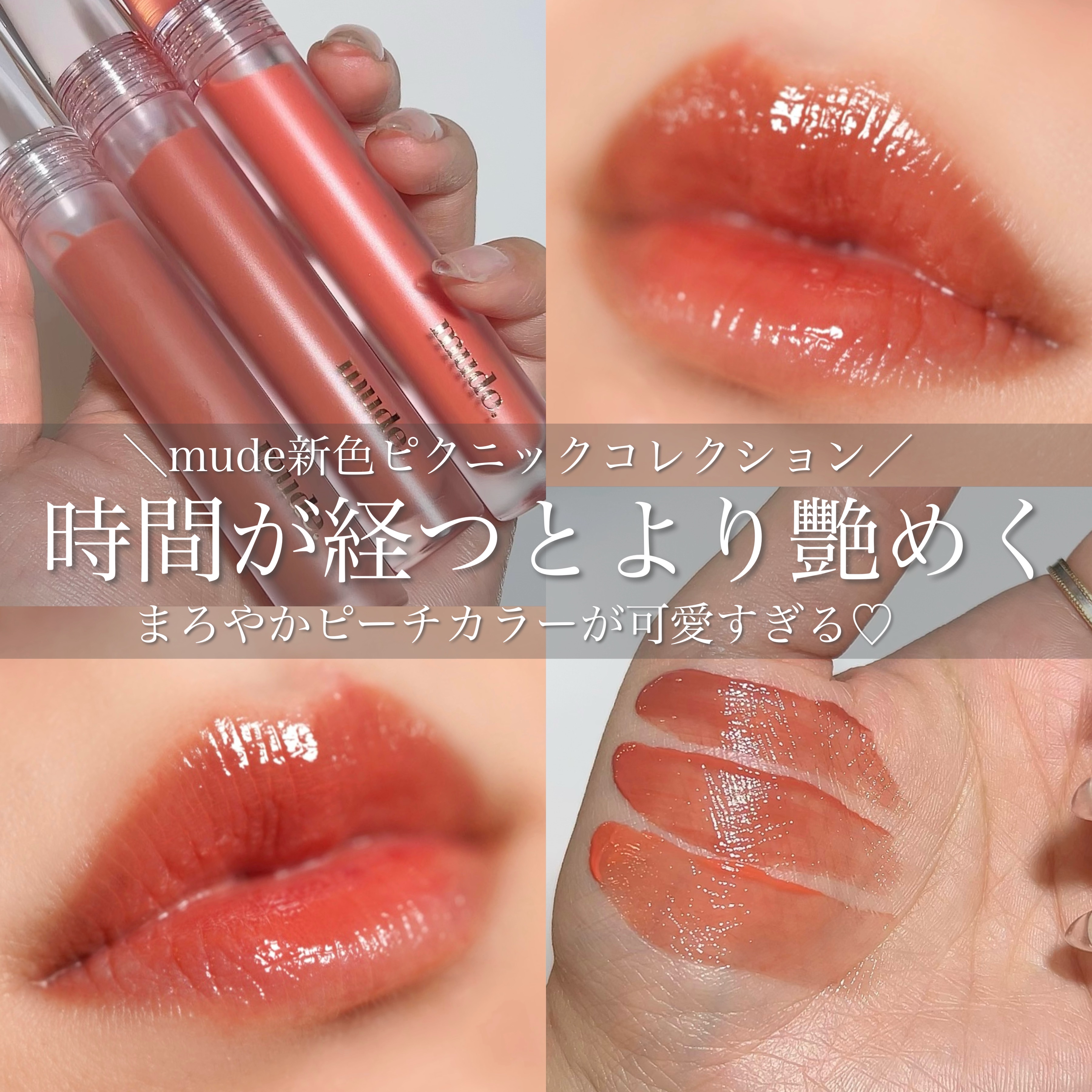 mude. グラッセリップティントのクチコミ「〖 6/1発売mude新作ピクニックエディション 〗
色持ち良すぎるむっちりツヤツヤティント💄.....」（1枚目）