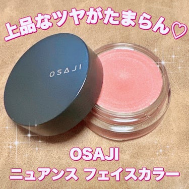 OSAJI ニュアンス フェイスカラーのクチコミ「＼1つで3役！ふんわりツヤ血色感♡／
【OSAJI ニュアンス フェイスカラー】
☑️¥2.9.....」（1枚目）