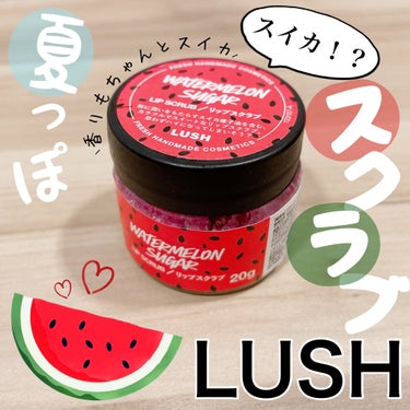 サマーフィーリング Watermelon Sugar/ラッシュ/リップケア・リップクリームを使ったクチコミ（1枚目）